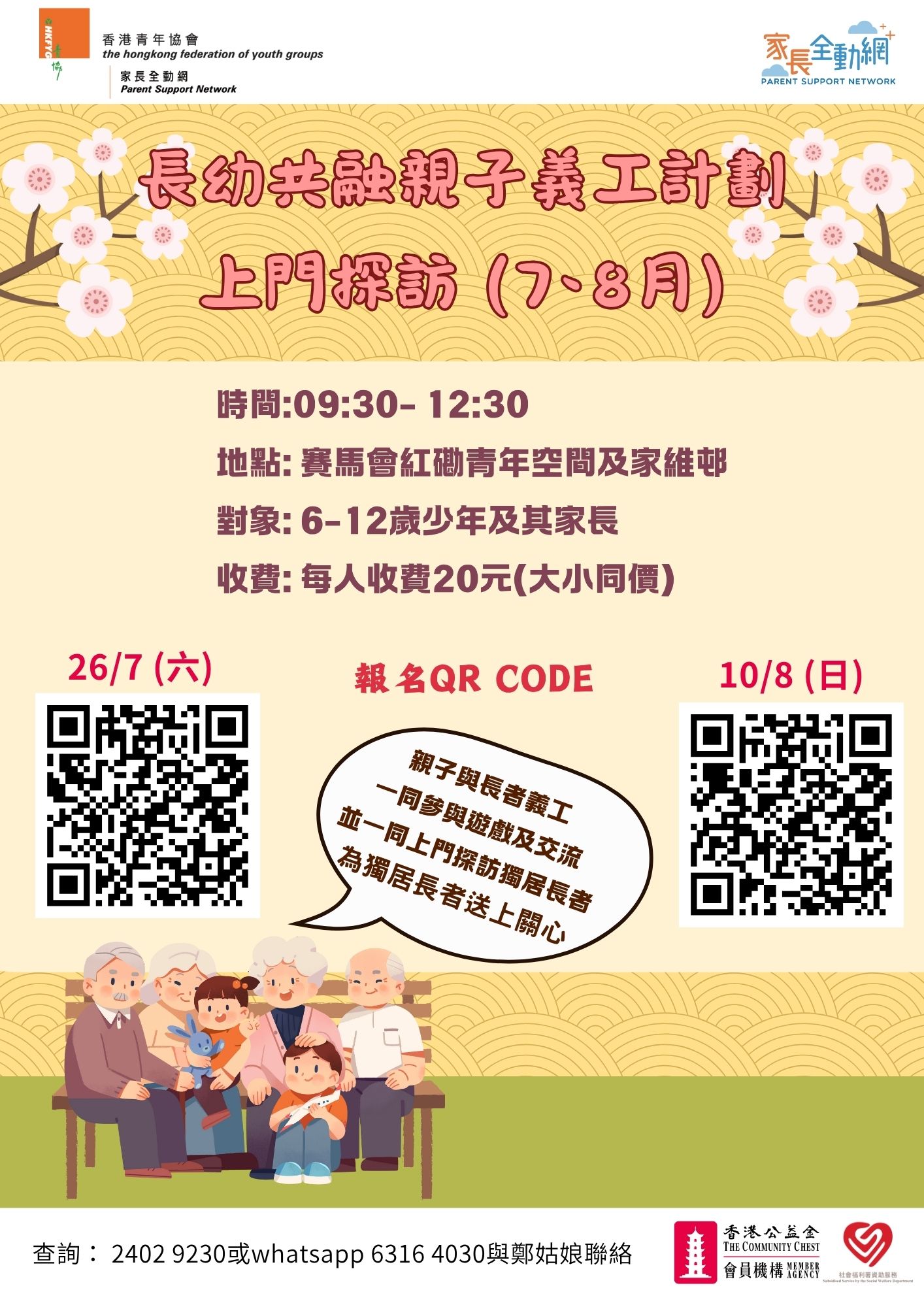 長幼共融親子義工計劃 - 上門探訪 (7月)